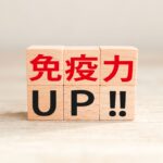 免疫力UPの効果と方法