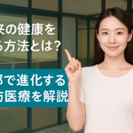 京都の予防医療の進化を伝える女性と医療施設の写真バナー