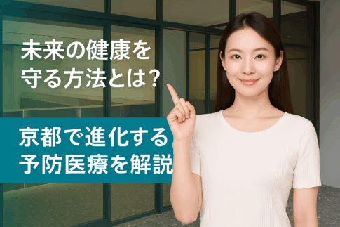 京都の予防医療の進化を伝える女性と医療施設の写真バナー