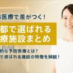 京都で選ばれる予防医療施設を紹介する女性とクリニックの写真バナー