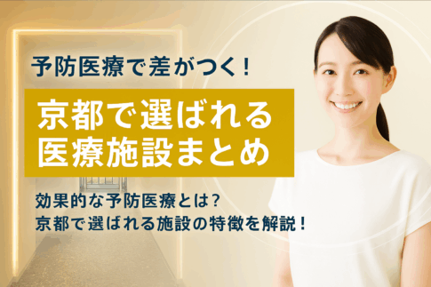 京都で選ばれる予防医療施設を紹介する女性とクリニックの写真バナー