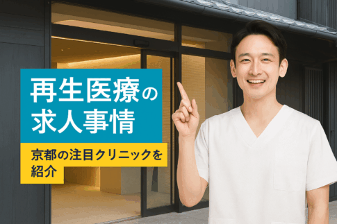 再生医療の求人情報を案内する男性医療従事者と京都の医療施設バナー