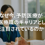 予防医療が注目される理由を示す日本語テキスト付きの横長画像