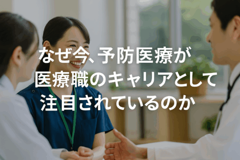 予防医療が注目される理由を示す日本語テキスト付きの横長画像