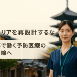 京都の街並みに立つ日本人医療従事者と予防医療の求人訴求ビジュアル