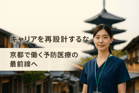 京都の街並みに立つ日本人医療従事者と予防医療の求人訴求ビジュアル
