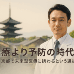 日本人医師が立つ京都の街並みと予防医療を象徴するアイキャッチ画像