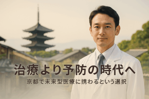 日本人医師が立つ京都の街並みと予防医療を象徴するアイキャッチ画像