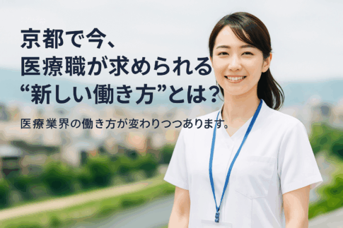 京都で医療職が求められる新しい働き方を紹介する女性スタッフの写真バナー