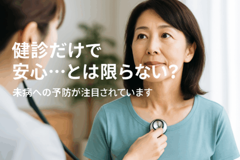 健診では見つからない不調リスクに気づかせる予防医療のイメージ写真