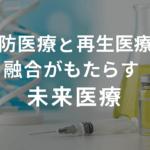 再生医療と予防医療が融合した未来型医療を象徴するビジュアル