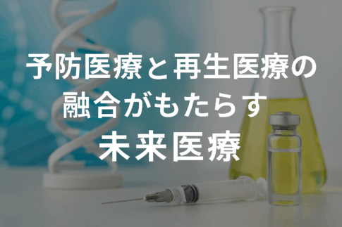再生医療と予防医療が融合した未来型医療を象徴するビジュアル