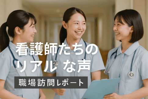 看護師たちのリアルな声と職場訪問を伝える京都の予防医療現場レポート用イメージ
