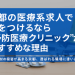 医療系求人で注目される予防医療クリニックの魅力を伝えるビジュアルバナー