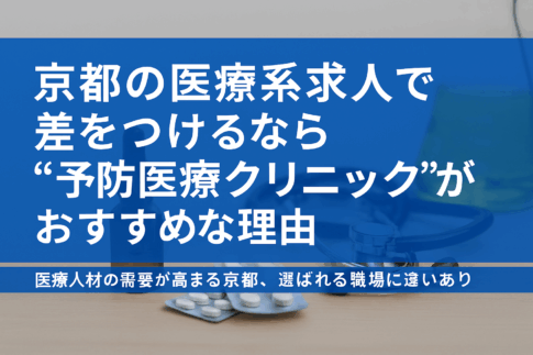医療系求人で注目される予防医療クリニックの魅力を伝えるビジュアルバナー